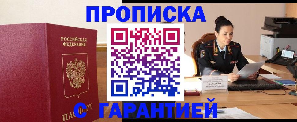 прописка гарантия в Свободном
